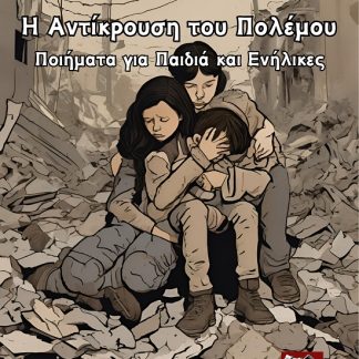 Η ΑΝΤΙΚΡΟΥΣΗ ΤΟΥ ΠΟΛΕΜΟΥ