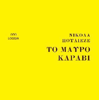 ΤΟ ΜΑΥΡΟ ΚΑΡΑΒΙ