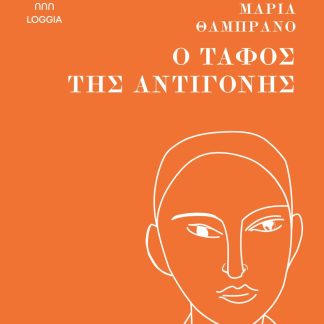 Ο ΤΑΦΟΣ ΤΗΣ ΑΝΤΙΓΟΝΗΣ