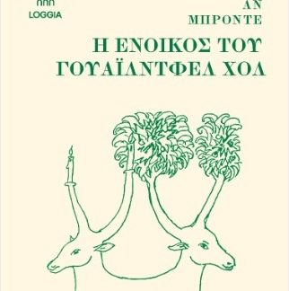 Η ΕΝΟΙΚΟΣ ΤΟΥ ΓΟΥΑΪΛΝΤΦΕΛ ΧΟΛ
