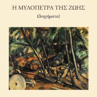 Η ΜΥΛΟΠΕΤΡΑ ΤΗΣ ΖΩΗΣ