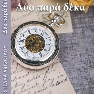 ΔΥΟ ΠΑΡΑ ΔΕΚΑ