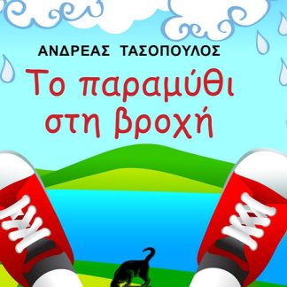 ΤΟ ΠΑΡΑΜΥΘΙ ΣΤΗ ΒΡΟΧΗ