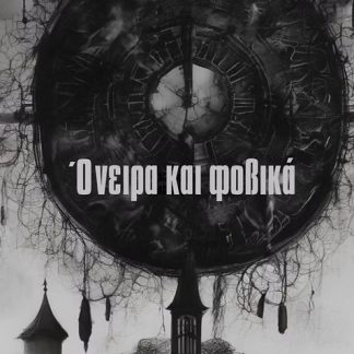 ΟΝΕΙΡΑ ΚΑΙ ΦΟΒΙΚΑ