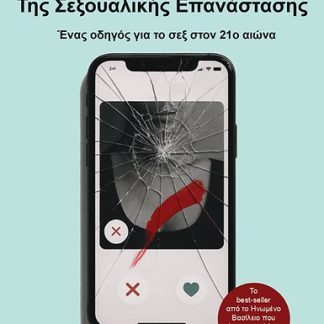 Η ΥΠΌΘΕΣΗ ΚΑΤΆ ΤΗΣ ΣΕΞΟΥΑΛΙΚΉΣ ΕΠΑΝΆΣΤΑΣΗΣ : ΈΝΑΣ ΟΔΗΓΟΣ ΓΙΑ ΤΟ ΣΕΞ ΣΤΟΝ 21Ο ΑΙΩΝΑ