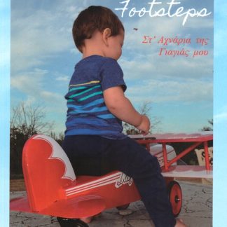 IN MY GRANDMOTHER’S FOOTSTEPS ΣΤ' ΑΧΝΑΡΙΑ ΤΗΣ ΓΙΑΓΙΑΣ ΜΟΥ