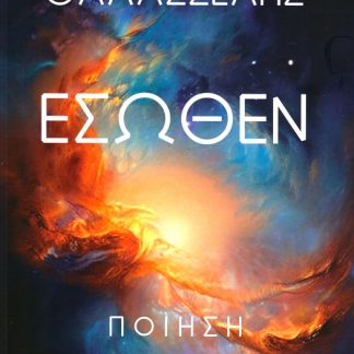 ΕΣΩΘΕΝ