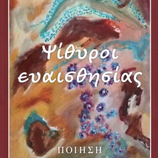 ΨΙΘΥΡΟΙ ΕΥΑΙΣΘΗΣΙΑΣ