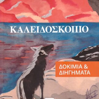 ΚΑΛΕΙΔΟΣΚΟΠΙΟ