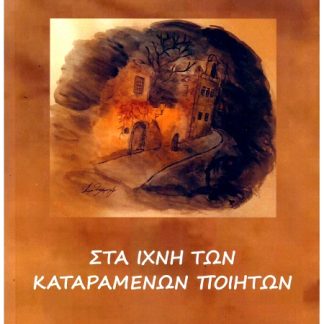 ΣΤΑ ΙΧΝΗ ΤΩΝ ΚΑΤΑΡΑΜΕΝΩΝ ΠΟΙΗΤΩΝ 4Ο ΑΝΘΟΛΟΓΙΟ ΟΜΑΔΑΣ «ΠΟΙΗΤΙΚΗ ΕΛΞΗ»