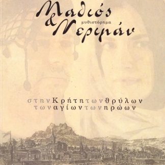 ΜΑΘΙΟΣ & ΝΕΡΙΜΑΝ ΣΤΗΝ ΚΡΗΤΗ ΤΩΝ ΘΡΥΛΩΝ ΤΩΝ ΑΓΙΩΝ ΤΩΝ ΗΡΩΩΝ