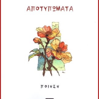 ΑΠΟΤΥΠΩΜΑΤΑ
