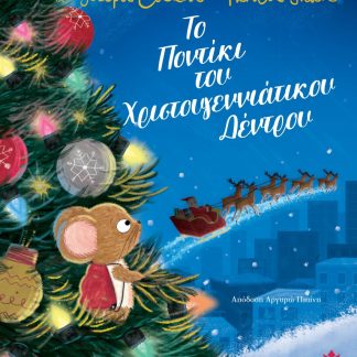 ΤΟ ΠΟΝΤΙΚΙ ΤΟΥ ΧΡΙΣΤΟΥΓΕΝΝΙΑΤΙΚΟΥ ΔΕΝΤΡΟΥ