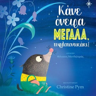 ΚΑΝΕ ΟΝΕΙΡΑ ΜΕΓΑΛΑ, ΤΥΦΛΟΠΟΝΤΙΚΑΚΙ!