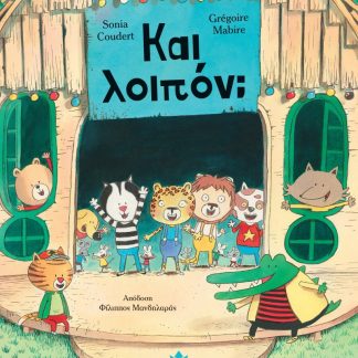 ΚΑΙ ΛΟΙΠΟΝ;