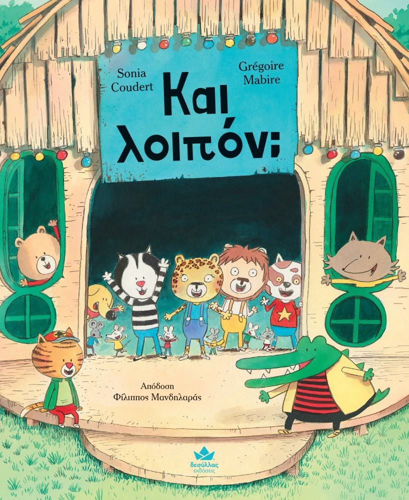 ΚΑΙ ΛΟΙΠΟΝ;