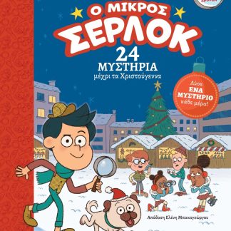 Ο ΜΙΚΡΟΣ ΣΕΡΛΟΚ: 24 ΜΥΣΤΗΡΙΑ ΜΕΧΡΙ ΤΑ ΧΡΙΣΤΟΥΓΕΝΝΑ