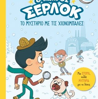 Ο ΜΙΚΡΟΣ ΣΕΡΛΟΚ 15 : ΤΟ ΜΥΣΤΗΡΙΟ ΜΕ ΤΙΣ ΧΙΟΝΟΜΠΑΛΕΣ