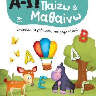 ΠΑΙΖΩ ΚΑΙ ΜΑΘΑΙΝΩ ΜΕ ΤΑ ΝΗΣΑΚΙΑ ΤΗΣ ΓΝΩΣΗΣ : Α-Ω