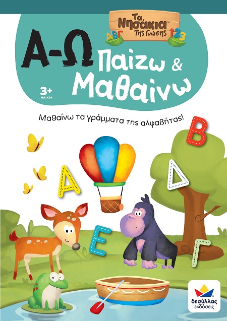 ΠΑΙΖΩ ΚΑΙ ΜΑΘΑΙΝΩ ΜΕ ΤΑ ΝΗΣΑΚΙΑ ΤΗΣ ΓΝΩΣΗΣ : Α-Ω