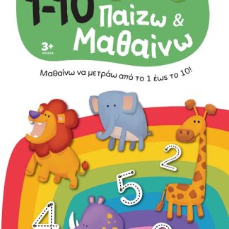 ΠΑΙΖΩ ΚΑΙ ΜΑΘΑΙΝΩ ΜΑ ΤΑ ΝΗΣΑΚΙΑ ΤΗΣ ΓΝΩΣΗΣ :1-10