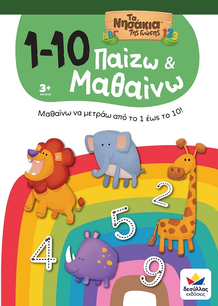 ΠΑΙΖΩ ΚΑΙ ΜΑΘΑΙΝΩ ΜΑ ΤΑ ΝΗΣΑΚΙΑ ΤΗΣ ΓΝΩΣΗΣ :1-10