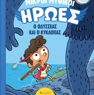 ΜΙΚΡΟΙ ΜΥΘΙΚΟΙ ΗΡΩΕΣ 1: Ο ΟΔΥΣΣΕΑΣ ΚΑΙ Ο ΚΥΚΛΩΠΑΣ