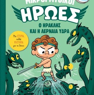 ΜΙΚΡΟΙ ΜΥΘΙΚΟΙ ΗΡΩΕΣ 2 Ο ΗΡΑΚΛΗΣ ΚΑΙ Η ΛΕΡΝΑΙΑ ΎΔΡΑ