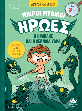 ΜΙΚΡΟΙ ΜΥΘΙΚΟΙ ΗΡΩΕΣ 2 Ο ΗΡΑΚΛΗΣ ΚΑΙ Η ΛΕΡΝΑΙΑ ΎΔΡΑ