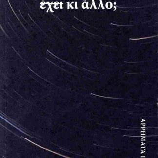 ΕΧΕΙ ΚΙ ΑΛΛΟ ΑΡΡΗΜΑΤΑ ΠΟΙΗΜΑΤΑ