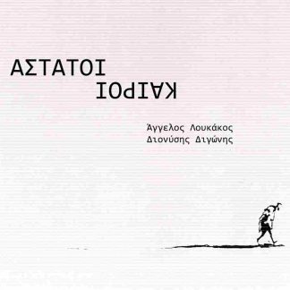 ΑΣΤΑΤΟΙ ΚΑΙΡΟΙ