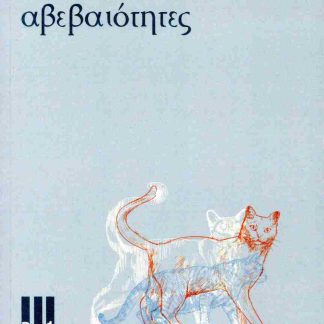 ΑΒΕΒΑΙΟΤΗΤΕΣ