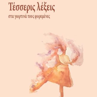 ΤΕΣΣΕΡΕΙΣ ΛΕΞΕΙΣ ΣΤΑ ΓΙΟΡΤΙΝΑ ΤΟΥΣ ΦΟΡΕΜΕΝΕΣ