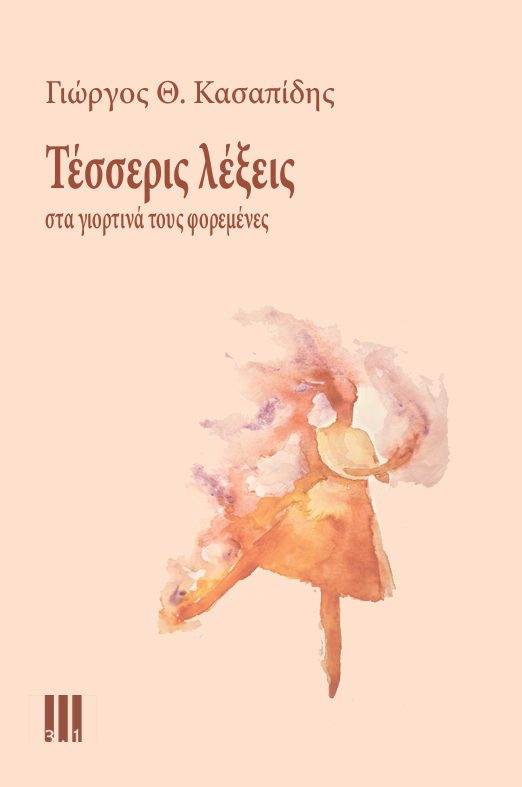 ΤΕΣΣΕΡΕΙΣ ΛΕΞΕΙΣ ΣΤΑ ΓΙΟΡΤΙΝΑ ΤΟΥΣ ΦΟΡΕΜΕΝΕΣ