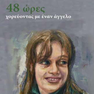 48 ΩΡΕΣ ΧΟΡΕΥΟΝΤΑΣ ΜΕ ΕΝΑΝ ΑΓΓΕΛΟ