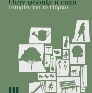 ΟΤΑΝ ΦΥΣΗΞΕ Η ΕΥΧΗ