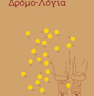 ΔΡΟΜΟ-ΛΟΓΙΑ