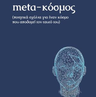 META-ΚΟΣΜΟΣ