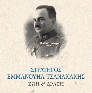 ΣΤΡΑΤΗΓΟΣ ΕΜΜΑΝΟΥΗΛ ΤΖΑΝΑΚΑΚΗΣ ΖΩΗ ΚΑΙ ΔΡΑΣΗ