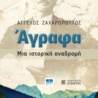 ΑΓΡΑΦΑ. ΜΙΑ ΙΣΤΟΡΙΚΗ ΑΝΑΔΡΟΜΗ