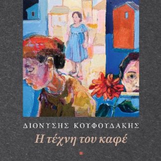 Η ΤΕΧΝΗ ΤΟΥ ΚΑΦΕ