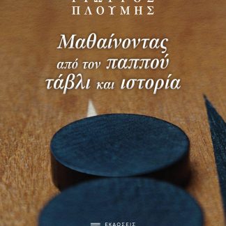 ΜΑΘΑΙΝΟΝΤΑΣ ΑΠΟ ΤΟΝ ΠΑΠΠΟΥ ΤΑΒΛΙ ΚΑΙ ΙΣΤΟΡΙΑ