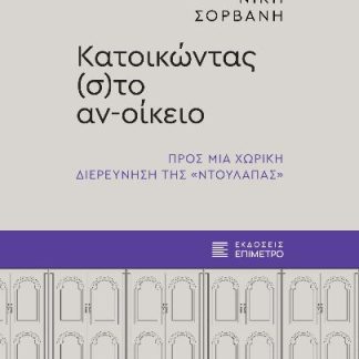 ΚΑΤΟΙΚΩΝΤΑΣ (Σ)ΤΟ ΑΝ-ΟΙΚΕΙΟ : ΠΡΟΣ ΜΙΑ ΧΩΡΙΚΗ ΔΙΕΡΕΥΝΗΣΗ ΤΗΣ «ΝΤΟΥΛΑΠΑΣ»
