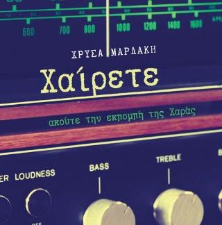 ΧΑΙΡΕΤΕ, ΑΚΟΥΤΕ ΤΗΝ ΕΚΠΟΜΠΗ ΤΗΣ ΧΑΡΑΣ