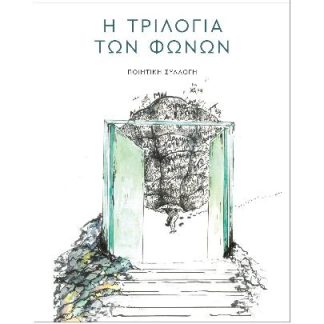 Η ΤΡΙΛΟΓΙΑ ΤΩΝ ΦΩΝΩΝ