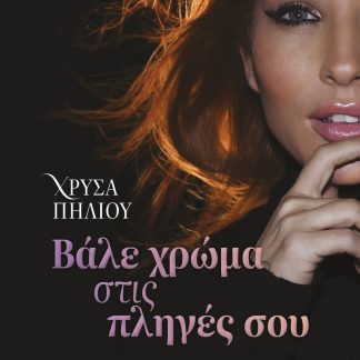 ΒΑΛΕ ΧΡΩΜΑ ΣΤΙΣ ΠΛΗΓΕΣ ΣΟΥ