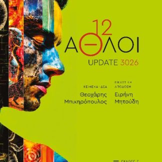 12 AΘΛΟΙ - Update 3026