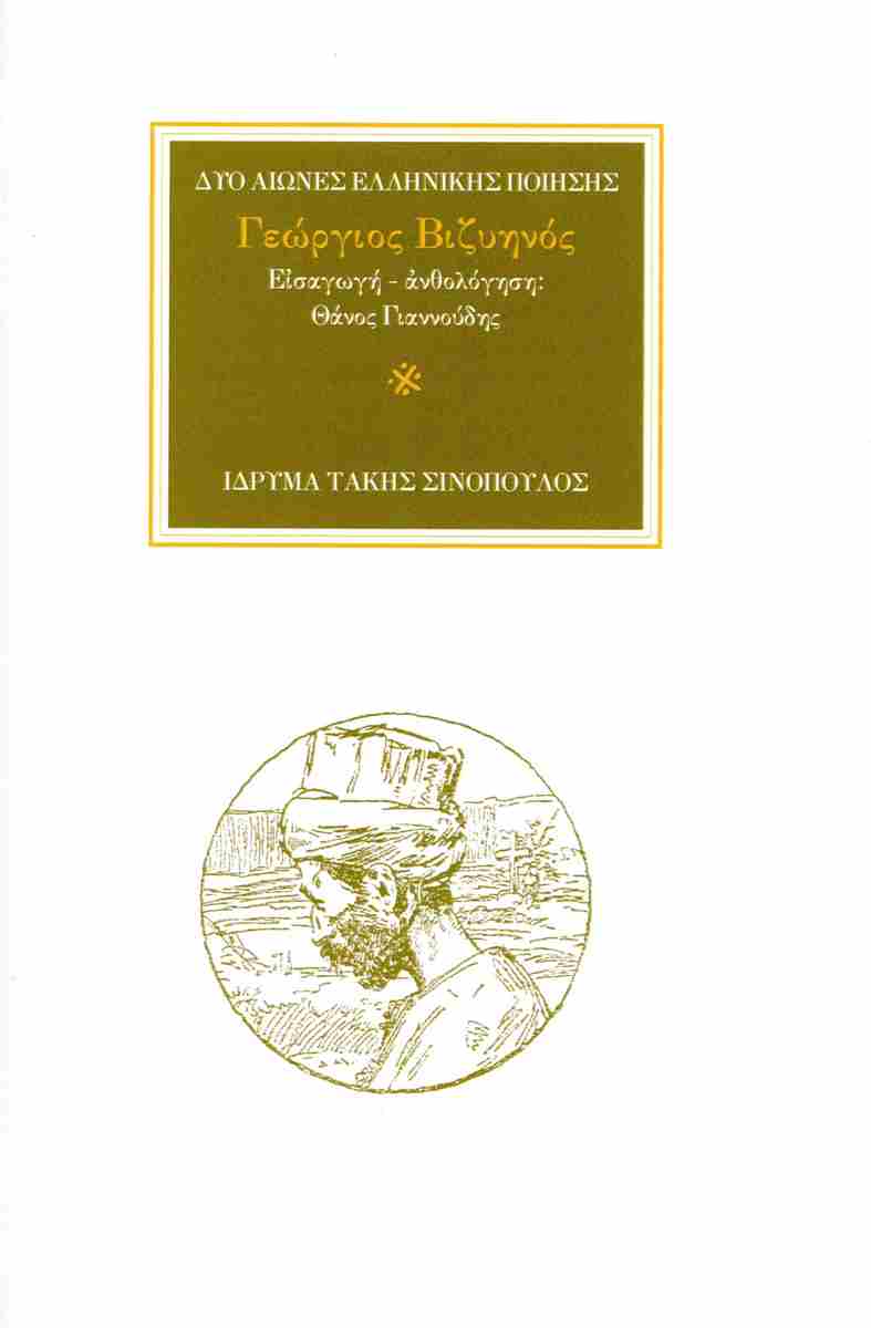 ΓΕΩΡΓΙΟΣ ΒΙΖΥΗΝΟΣ ΕΙΣΑΓΩΓΗ - ΑΝΘΟΛΟΓΗΣΗ ΘΑΝΟΣ ΓΙΑΝΝΟΥΔΗΣ