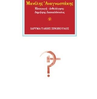 ΜΑΝΟΛΗΣ ΑΝΑΓΝΩΣΤΑΚΗΣ