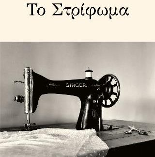 ΤΟ ΣΤΡΙΦΩΜΑ